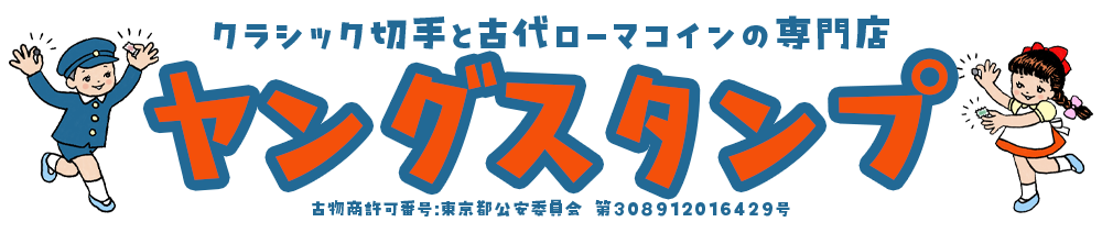 ヤングスタンプ